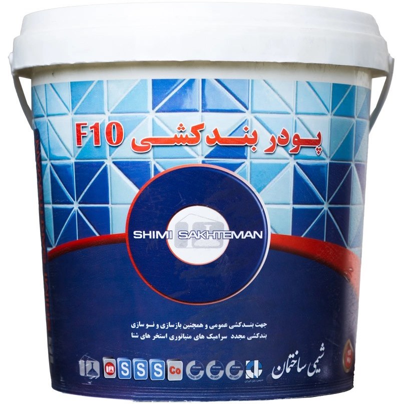 پودربندکشی شیمی ساختمان 10 کیلویی، بندکشی استخر ضد آب، پودر بندکشی ضد جلبک، بهترین پودر بندکشی استخر، قیمت پودربندکشی